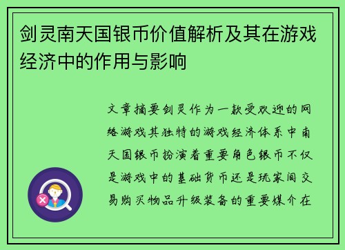 剑灵南天国银币价值解析及其在游戏经济中的作用与影响