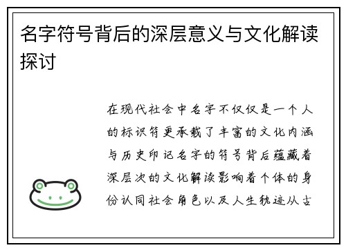 名字符号背后的深层意义与文化解读探讨