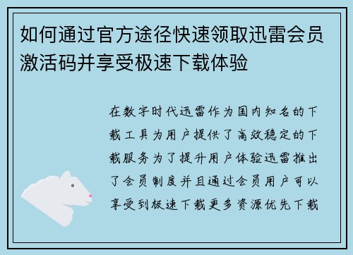 如何通过官方途径快速领取迅雷会员激活码并享受极速下载体验