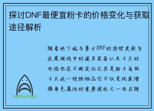 探讨DNF最便宜粉卡的价格变化与获取途径解析