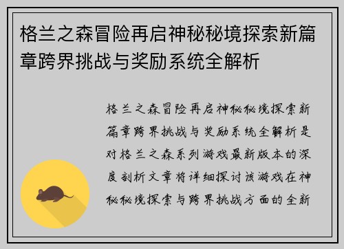 格兰之森冒险再启神秘秘境探索新篇章跨界挑战与奖励系统全解析 格兰之森冒险再启神秘秘境探索新篇章跨界挑战与奖励系统全解析
