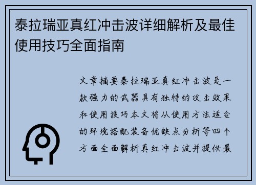 泰拉瑞亚真红冲击波详细解析及最佳使用技巧全面指南