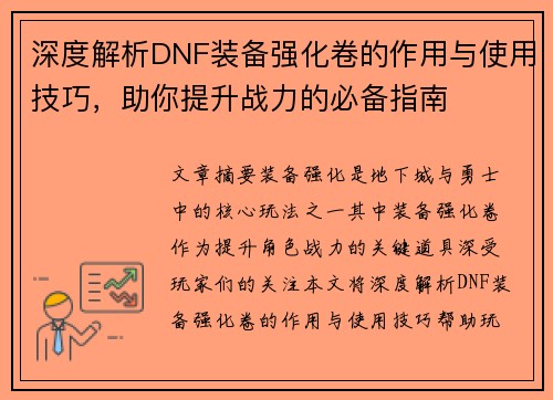 深度解析DNF装备强化卷的作用与使用技巧，助你提升战力的必备指南