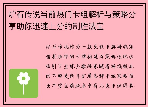 炉石传说当前热门卡组解析与策略分享助你迅速上分的制胜法宝
