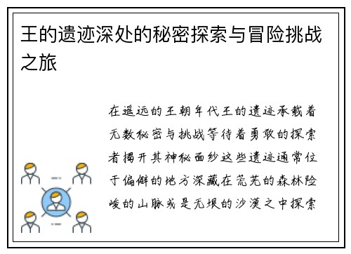 王的遗迹深处的秘密探索与冒险挑战之旅