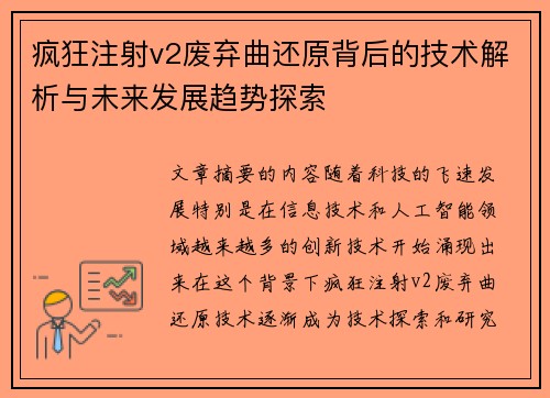 疯狂注射v2废弃曲还原背后的技术解析与未来发展趋势探索