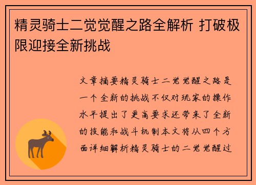 精灵骑士二觉觉醒之路全解析 打破极限迎接全新挑战