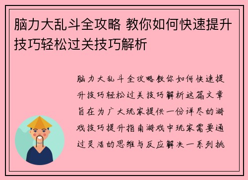脑力大乱斗全攻略 教你如何快速提升技巧轻松过关技巧解析