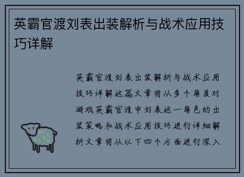 英霸官渡刘表出装解析与战术应用技巧详解