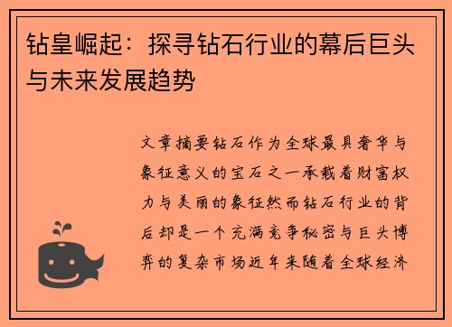 钻皇崛起：探寻钻石行业的幕后巨头与未来发展趋势