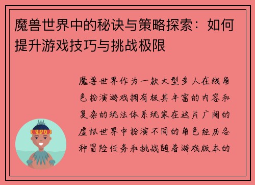 魔兽世界中的秘诀与策略探索：如何提升游戏技巧与挑战极限